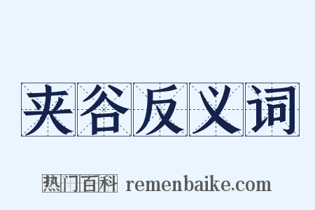 夹谷反义词是什么意思的图片